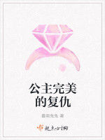 復仇公主戀上冷酷王子 復仇公主戀上冷酷王子
