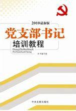 黨支部書記培訓教程