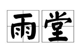 雨堂 雨堂