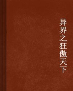 異界之狂傲天下 異界之狂傲天下