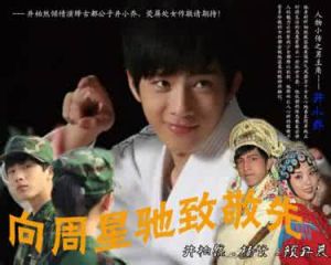 《向周星馳致敬先》 《向周星馳致敬先》