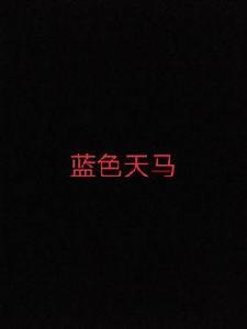 藍色天馬