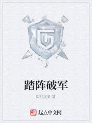 踏陣破軍 踏陣破軍