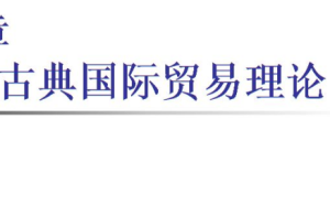 古典貿易理論