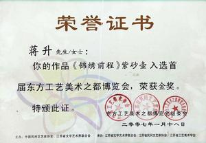錦繡前程獲首屆東方工藝美術之都博覽會金獎