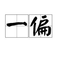 一偏 一偏