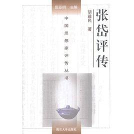 張岱評傳 張岱評傳