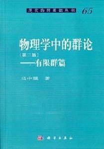 物理學中的群論(第三版)—有限群篇 物理學中的群論(第三版)—有限群篇