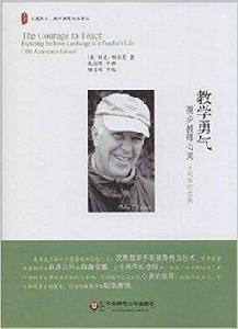 大夏書系·教學勇氣:漫步教師心靈 大夏書系·教學勇氣:漫步教師心靈