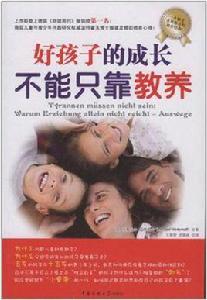 好孩子的成長不能只靠教養 好孩子的成長不能只靠教養