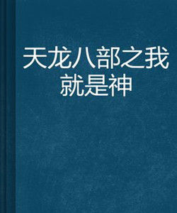 天龍八部之我就是神 天龍八部之我就是神