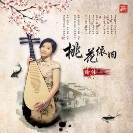 桃花依舊[謝佳單曲]