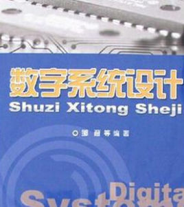 數字系統設計