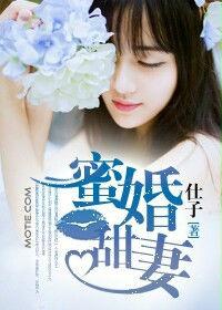 蜜婚甜妻 蜜婚甜妻