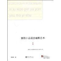 喜劇小品語言幽默藝術 喜劇小品語言幽默藝術