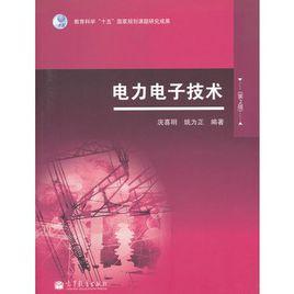 電力電子技術（第2版）