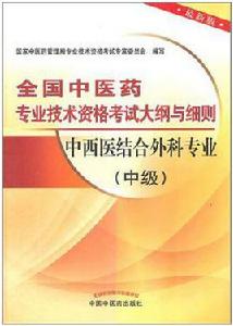 中西醫結合外科專業(中級) 中西醫結合外科專業(中級)