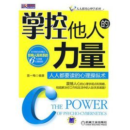 掌控他人的力量:人人都要讀的心理操縱術 掌控他人的力量:人人都要讀的心理操縱術