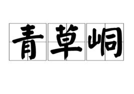 青草峒 青草峒
