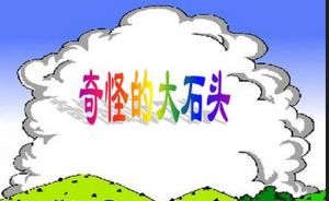 《奇怪的大石頭》 《奇怪的大石頭》