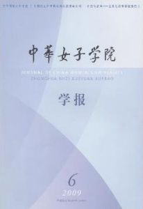 《中華女子學院學報》 《中華女子學院學報》