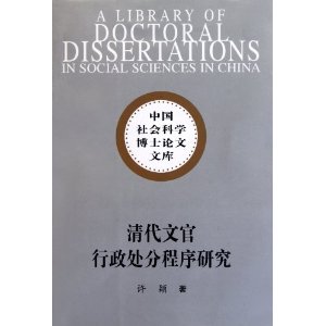 清代文官行政處分程式研究