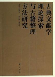 古典文獻學專業 古典文獻學專業