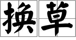 換草 換草