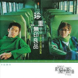 別人都說我們會分開