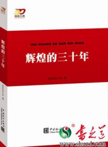 《輝煌的三十年》