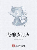 悠悠歲月聲 悠悠歲月聲