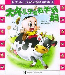 大頭兒子和奶牛媽媽 大頭兒子和奶牛媽媽