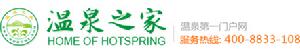 溫泉之家
