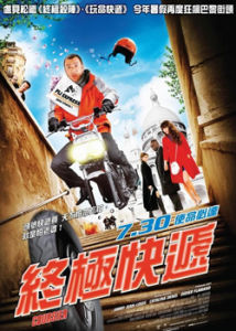 《終極快遞》海報