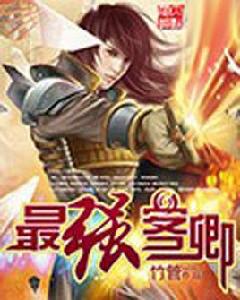 最強客卿 最強客卿