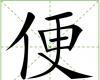 便[漢語漢字]