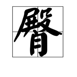 臀[漢字]