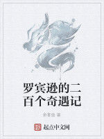 羅賓遜的二百個奇遇記