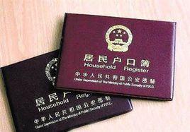 北京市人民政府關於進一步推進戶籍制度改革的實施意見 北京市人民政府關於進一步推進戶籍制度改革的實施意見