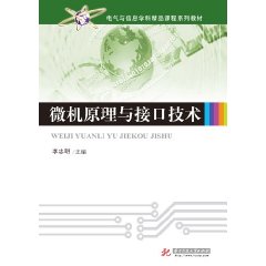 電氣與信息學科精品課程系列教材：微機原理與接口技術