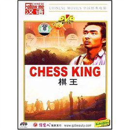 棋王[1988年滕文驥執導電影]