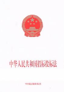《中華人民共和國招標投標法》