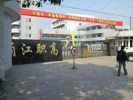 寧波市甬江職業高級中學 寧波市甬江職業高級中學