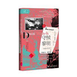 守候黎明[[美] 馬婭·亞桑諾夫所著書籍]