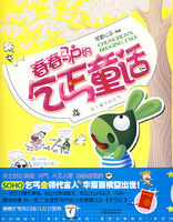 《春春驢的乞丐童話》 《春春驢的乞丐童話》
