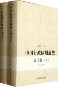中國行政區劃通史