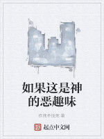 如果這是神的惡趣味