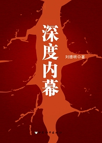 《深度內幕》封面