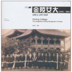 金陵女大:金陵女兒圖片故事 金陵女大:金陵女兒圖片故事