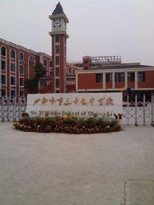 成都市第三十七中學校